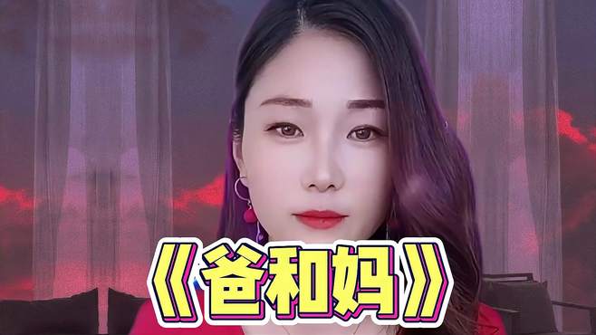 农村妹子一首《爸和妈》唱得感人又好听，姑娘真是多才多艺