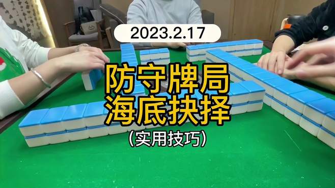 海底抉择 四川麻将