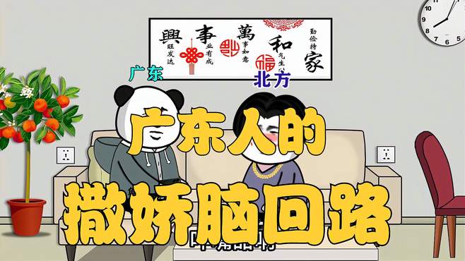 广东人的撒娇脑回路