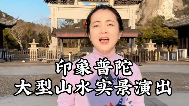 如果你来普陀山可以去观看一场印象普陀的演出去感受行走的山水