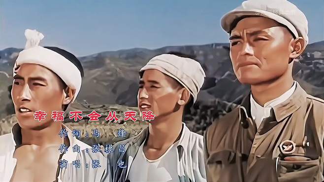 美好回忆-60年代经典歌曲《幸福不会从天降》演唱张也