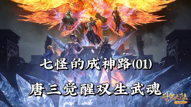 「斗罗」七怪成神路01：唐三觉醒双生武魂，从此走上开挂人生