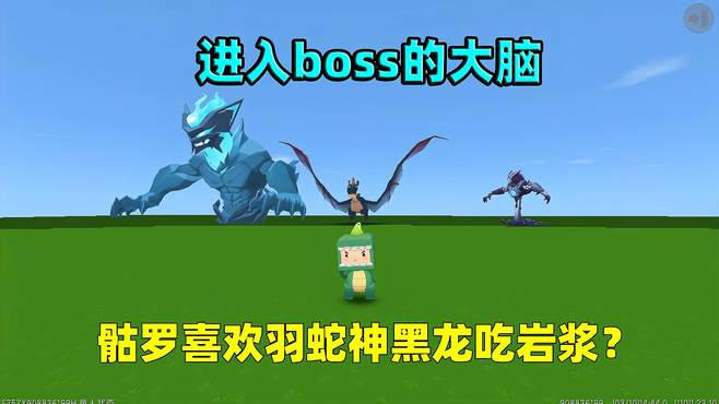 迷你世界：进入boss大脑！虚空夜影想称霸迷你，骷罗喜欢羽蛇神？