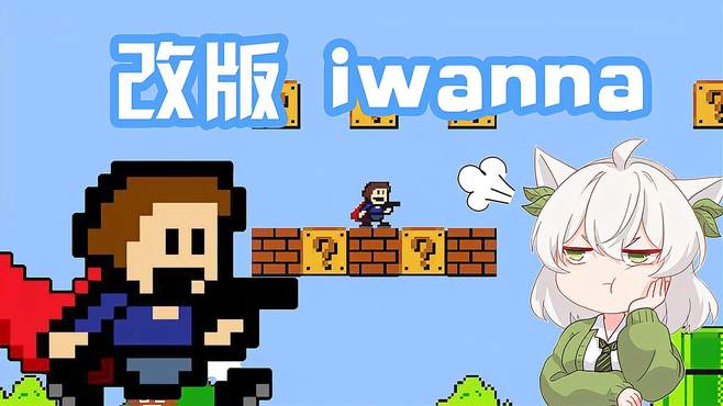 i wanna：童年iwanna改版！神还原哪哪都是坑！