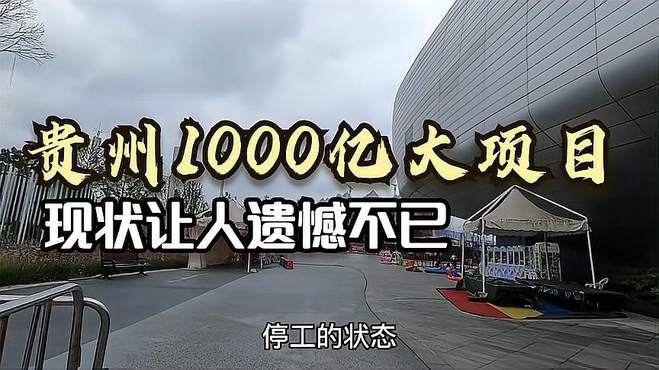 贵州投资1000多亿的大项目，建在贵阳郊区，如今现状让人遗憾！