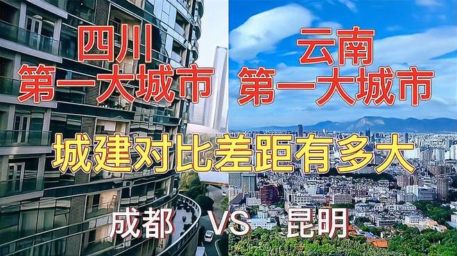 航拍成都和昆明。同是辖地级市，省会城市，城建对比差距大吗？