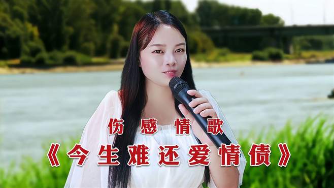 民谣新歌推荐《今生难还爱情债》旋律优美深情入心，非常好听