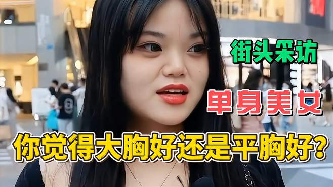 你觉得胸大好还是平胸好？看看妹子们怎么说