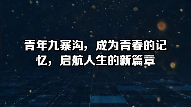 青年九寨沟，成为青春的记忆，启航人生的新篇章！