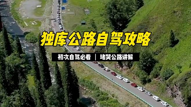 限时四个月的独库公路开通了，这条超全自驾攻略值得你收藏