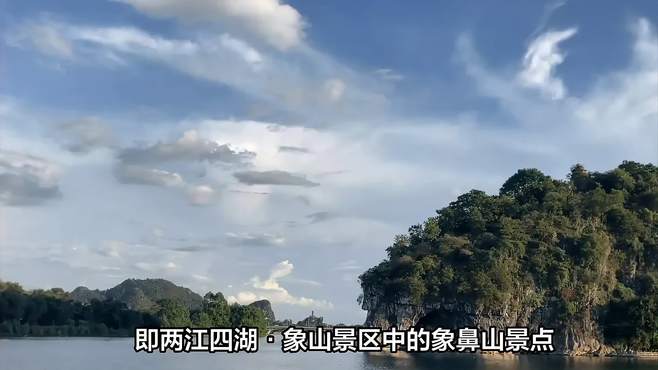 广西自治区桂林市两江四湖·象山景区介绍