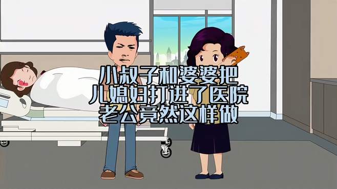 小叔子和婆婆把儿媳妇打进了医院，老公竟然这样做，结局大快人心