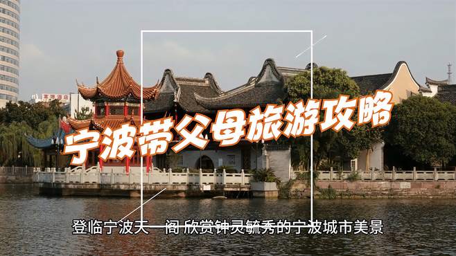 宁波带父母旅游攻略