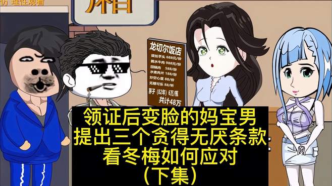 婚后变脸的妈宝男提出三个贪得无厌霸王条款冬梅如何应对（下集）