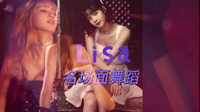 Lisa这段被众多粉丝称为“信仰之跃”的舞蹈现场