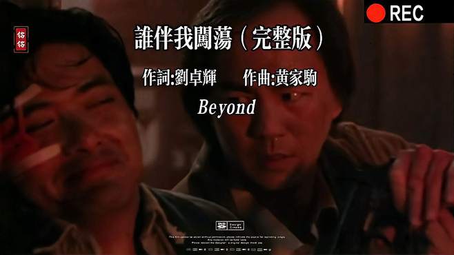 此歌应此景，家驹每首歌都有背后的故事，致敬经典，致敬Beyond