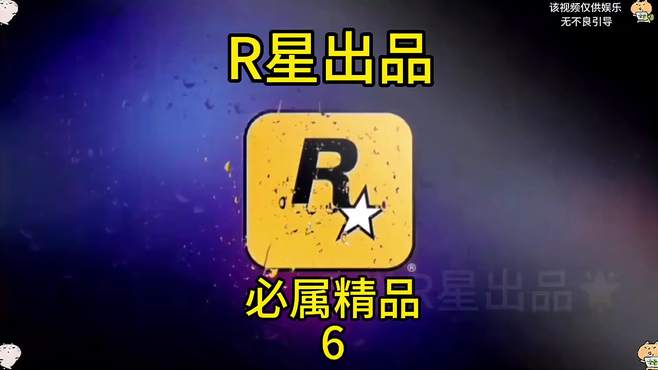 盘点 r星出品必属精品 系列6弹 搞笑 r星