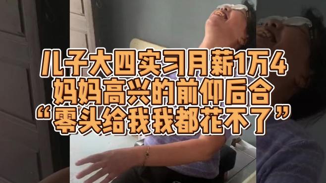 大四男生实习薪资1万4，妈妈笑翻天！船上工作意外收获