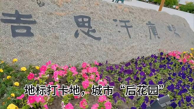 呼伦贝尔市成吉思汗广场～～地标打卡地，城市“后花园”