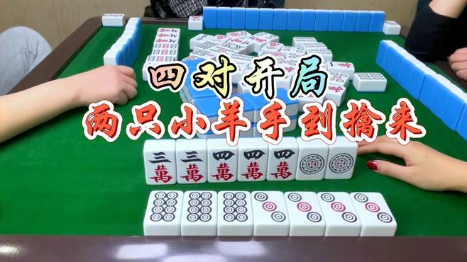 麻将：四对开局，两只小羊手到擒来