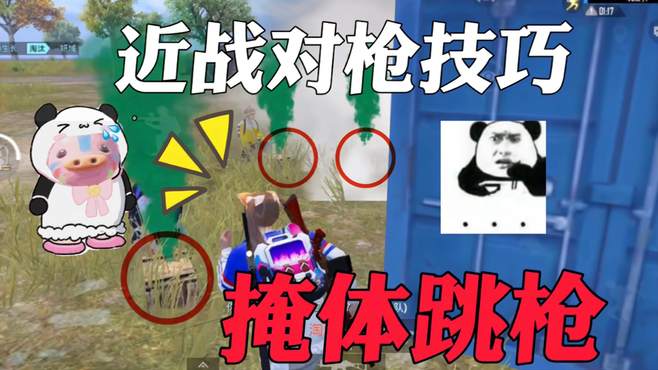 为什么大神跳枪都那么枪？战神系列“掩体跳枪”教学！