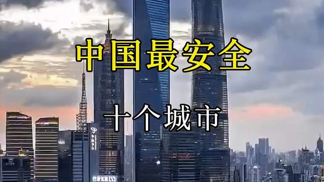 中国最安全的十个城市，快来看看你去过几个