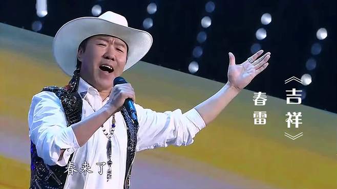 高音天王春雷演唱《吉祥》，歌声欢快喜庆，高音太惊艳了！