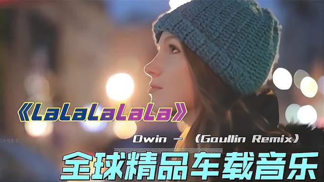 全球精品车载音乐《LaLaLaLaLa》REMIX戴上耳机体验极佳低音