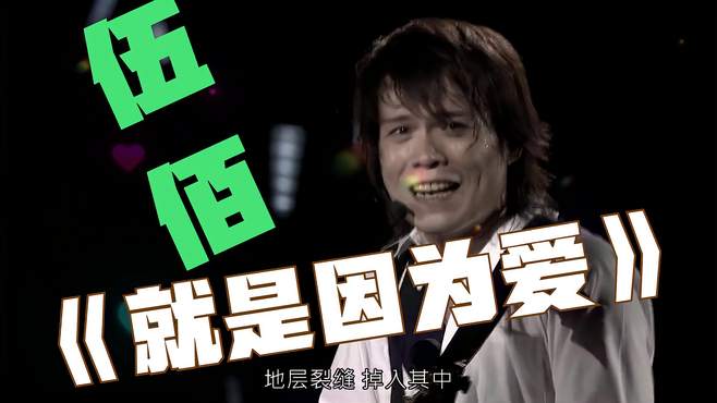 回顾经典歌曲，伍佰台北演唱会《就是因为爱》满满的都是是回忆