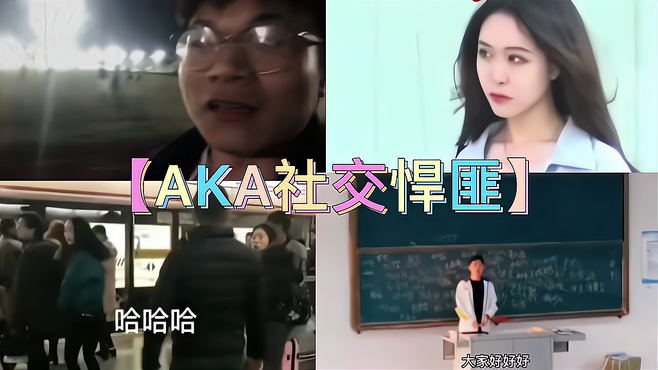 「AKA社交悍匪」盘点那些站在社交天花板的男人！