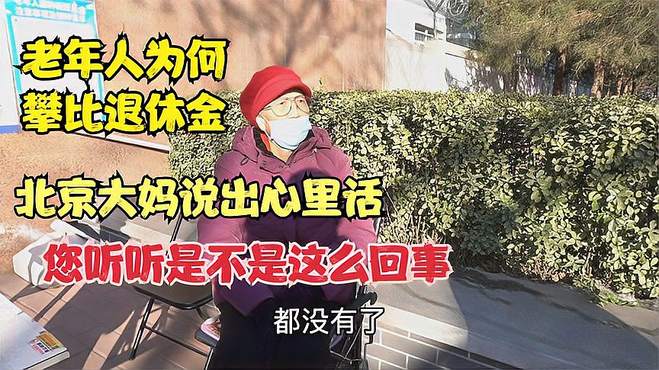 老年人为何攀比退休金，北京大妈说出心里话，听听是不是这么回事