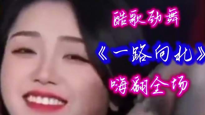 劲爆DJ《一路向北》酷歌劲舞，动感十足，跟着节奏嗨起来