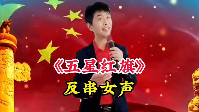 反串女声演唱经典歌曲