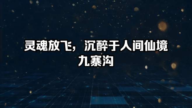 灵魂放飞，沉醉于人间仙境九寨沟！