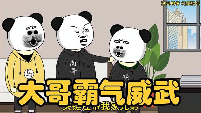 大哥威武，大哥霸气 沙雕动画 原创动画 看一遍笑一遍