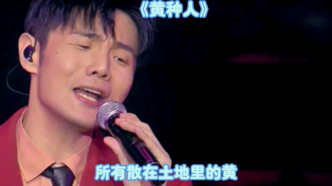 现场演唱《黄种人》，霸气加帅气，现场都快要疯狂了！