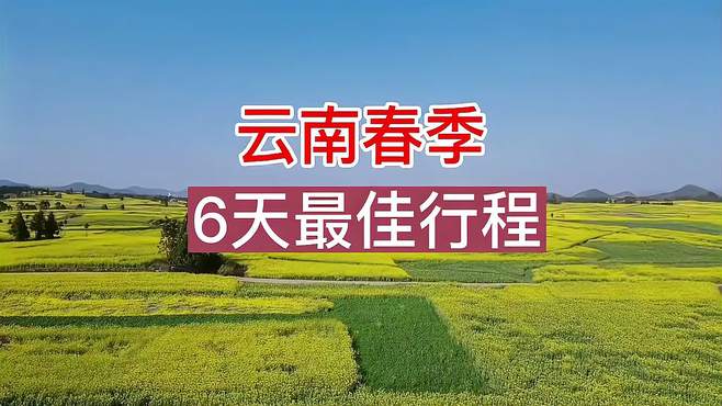 近期云南最佳旅游线路推荐，弥勒温泉，元阳梯田6日游攻略