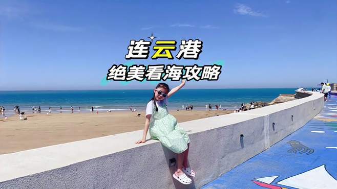 连云港的海怎么突然这么美了，夏天一定来一次连岛看海