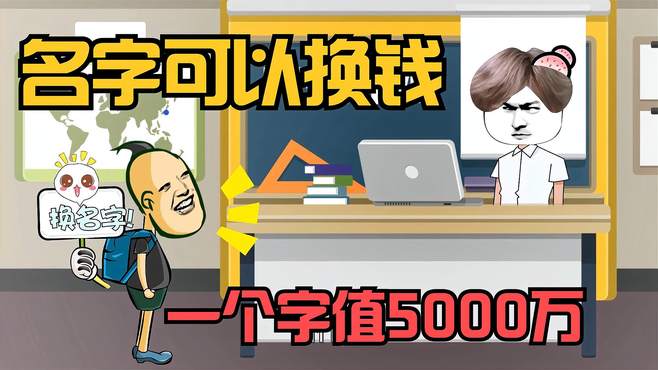 名字可以换钱，一个字值5000万，你的名字能拿走多少钱？