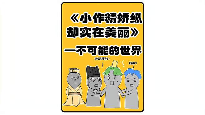 不可能的世界看：小作精娇纵却实在美丽