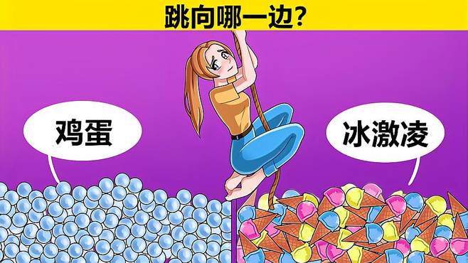 脑力锻炼：鸡蛋还是冰激凌，你会跳入哪边？