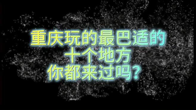 重庆人流量最大的十个景区 你来过了几个了？