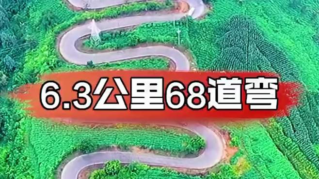 6.3公里68道弯，弯弯让你手心冒汗你敢挑战吗？跟我一起看看