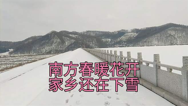 家乡还在下雪，南方春暖花开了吧