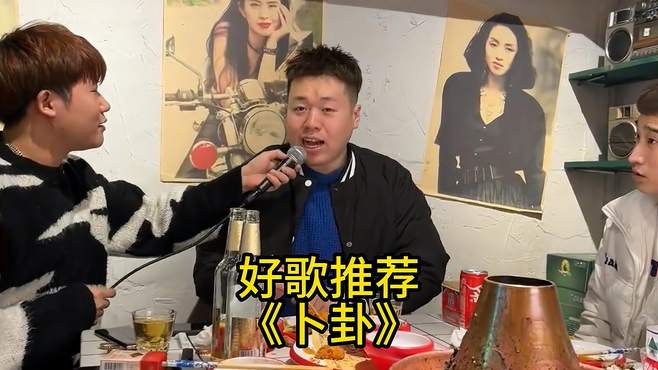 好歌推荐《卜卦》，人生就是这样，即使后悔也不能重来