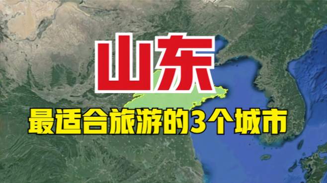 山东较适合旅游的3个城市，济南青岛竟不是榜首，你最喜欢哪里？