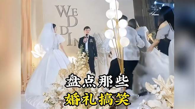 盘点婚礼的搞笑瞬间！