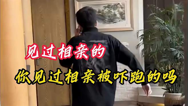 相亲就相亲，相不中就拉倒，你跑什么呀