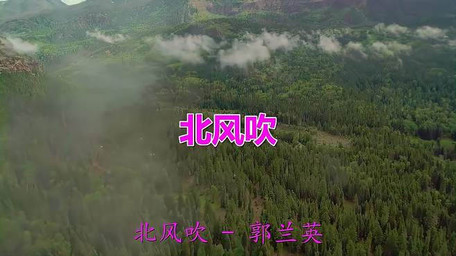 这首《北风吹》，说不出的思念全在歌里，听完只剩回忆