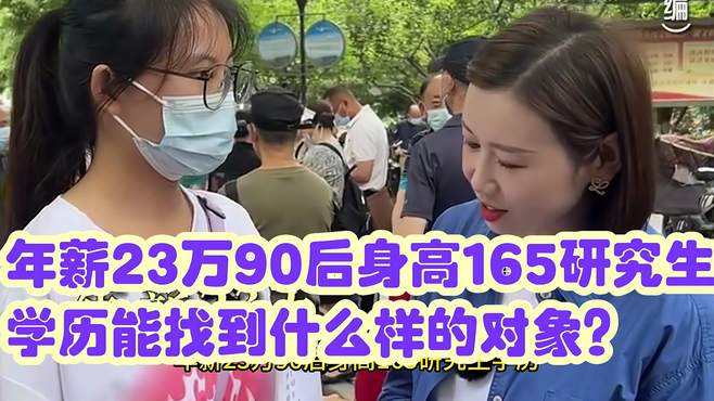 年薪23万90后身高165研究生学历能找到什么样的对象？